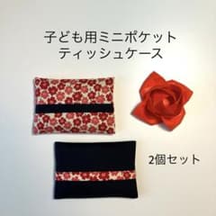 ハンドメイド子ども用ミニポケットティッシュケース 2個セット