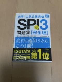 2027年度版 大手・人気企業突破 SPI3問題集≪完全版≫のサムネイル