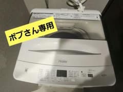 【ボブ専用】縦型洗濯機 4.5㎏ 2023年購入のサムネイル