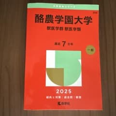 酪農学園大学(獣医学群〈獣医学類〉)のサムネイル
