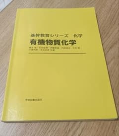 基幹教育シリーズ 有機物資化学のサムネイル