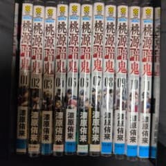 桃源暗鬼 1〜11巻セット 初版7冊帯付4冊全巻透明のブックカバー付焼け