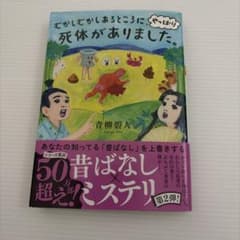 むかしむかしあるところに、死体がありました。 青柳碧人のサムネイル