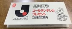 '93年開幕！エスキモーＪリーグ・バー・ゴールデンテレカプレゼントご当選のご案内 93年開幕！エスキモーJリーグ・バー・ゴールデンテレカプレゼントご