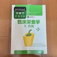 visual ヴィジュアル 栄養学テキスト 臨床栄養学 II 各論 第2版のサムネイル