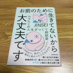 お前のために生きてないから大丈夫です カマたくの人生ざっくり相談室のサムネイル