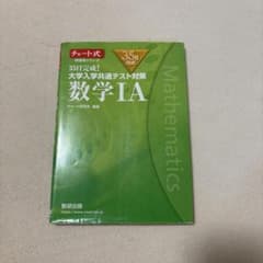 【即日発送】35日完成! 大学入学共通テスト対策 数学ⅠAのサムネイル