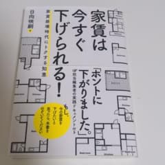家賃は今すぐ下げられる!のサムネイル