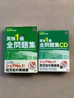 英検1級全問題集 2007年度版 旺文社 CDセットのサムネイル