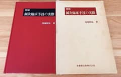 図解　鍼灸臨床手技の実際　尾崎昭弘のサムネイル