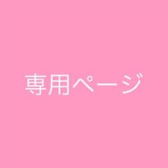ぬさん様専用ページのサムネイル