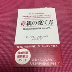毒親の棄て方 娘のための自信回復マニュアルのサムネイル