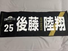 後藤陸翔 オールスター 24-25 タオル - メルカリ