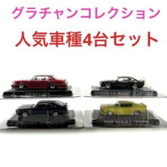 グラチャンコレクション【人気車種】 4台まとめ売り - メルカリ