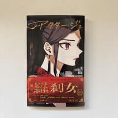 アクタージュ act-age 11巻　帯付き　初版のサムネイル