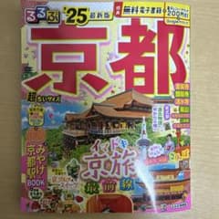 るるぶ京都'25 超ちいサイズのサムネイル