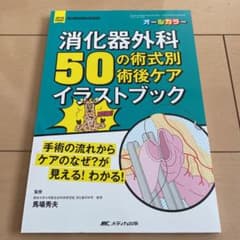 消化器外科50の術式別術後ケアイラストブックのサムネイル