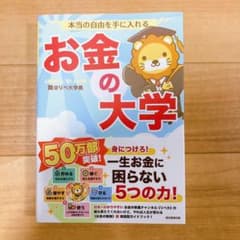 本当の自由を手に入れる お金の大学のサムネイル