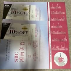 SBC 湘南美容クリニック 特別ご優待チケット 10%OFF 2枚のサムネイル