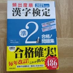 頻出度順 漢字検定準2級 合格！問題集 2021年度版のサムネイル