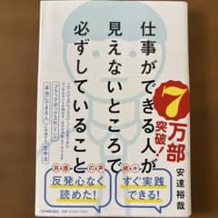 仕事ができる人が見えないところで必ずしていることのサムネイル