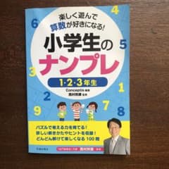 楽しく遊んで算数が好きになる! 小学生のナンプレ 1・2・3年生のサムネイル