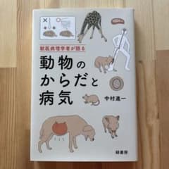 獣医病理学者が語る動物のからだと病気のサムネイル