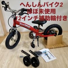 12インチ　へんしんバイク　赤 幼児用自転車 補助輪付き ほぼ未使用】へんしんバイク2 レッド 12インチ スタンド 補助輪付き