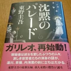 東野圭吾新作のサムネイル