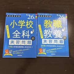 小学校全科・教職教養 演習問題集のサムネイル