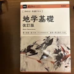 地学基礎 改訂版 田島一成のサムネイル