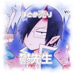 鬱先生 まとめ売り 主役は我々だ 鬱先生 まとめ売り - メルカリ