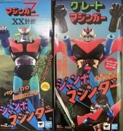 バンダイ/ジャンボマシンダー【マジンガーZ】【グレートマジンガー】2