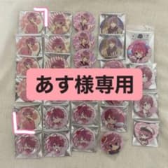 あす様専用のサムネイル