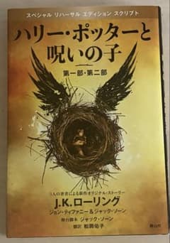 ハリー・ポッターと呪いの子のサムネイル