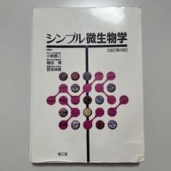 シンプル微生物学　改訂第6版のサムネイル