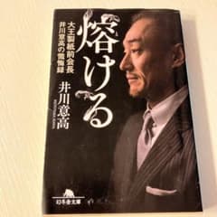熔ける 大王製紙前会長 井川意高の懺悔録のサムネイル