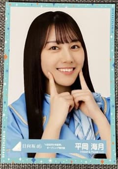 日向坂46 平岡海月 「4回目のひな誕祭」オープニング青衣装 生写真