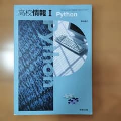 高校情報 I Pythonのサムネイル