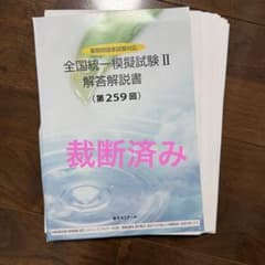 全国統一模擬試験 II 解答解説書　薬ゼミ　259 全国統一模擬試験II 解答解説書 裁断済み 薬ゼミ - メルカリ