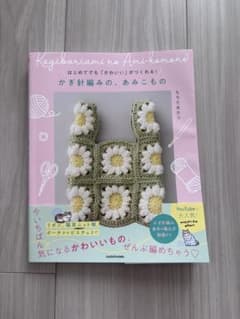 はじめてでも「かわいい」がつくれる! かぎ針編みの、あみこもののサムネイル