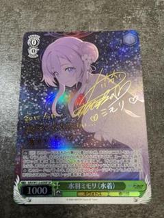 ヴァイスシュヴァルツ ブルアカ 水羽ミモリ（水着） sp サイン