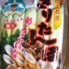 秋田銘産　きりたんぽ　5本入りのサムネイル