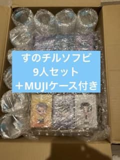 未開封】SnowMan すのチルソフビ 全9種セット ＋無印良品ケース9個