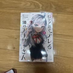 時々ボソッとロシア語でデレる隣のアーリャさん 1-4巻セットのサムネイル