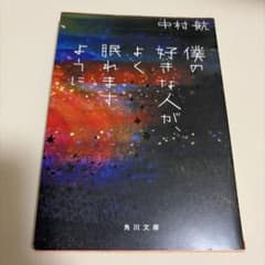 中村航 僕の好きな人が、眠れますように 角川文庫のサムネイル