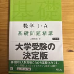 数学I・A 基礎問題精講 六訂版　未使用のサムネイル