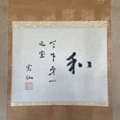 藤沢寂仙 寂仙老師 掛軸「和 天下第一之宝」茶掛 境野勝悟 26.1.24−3