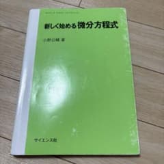 新しく始める微分方程式 小野公輔 サイエンス社のサムネイル