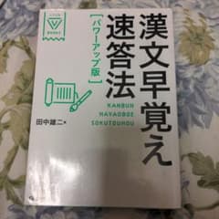 漢文早覚え速答法のサムネイル